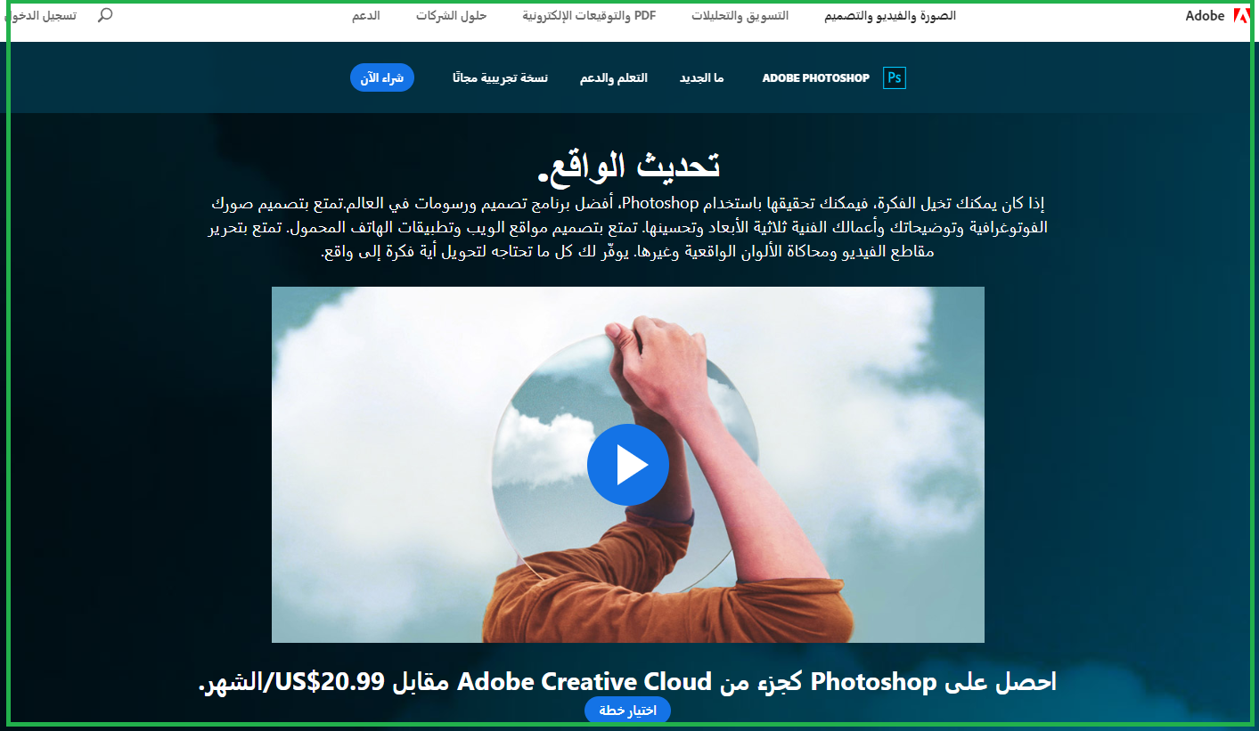 في الصورة رجل يضع لوح زجاجي على رأسه ويرتدي قميصاً بنياً، يمثل الصفحة الرئيسية لبرنامج الفوتوشوب بالإصدار العربي